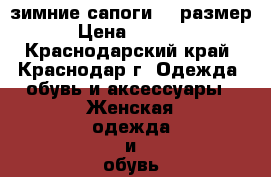 зимние сапоги 39 размер › Цена ­ 1 900 - Краснодарский край, Краснодар г. Одежда, обувь и аксессуары » Женская одежда и обувь   . Краснодарский край